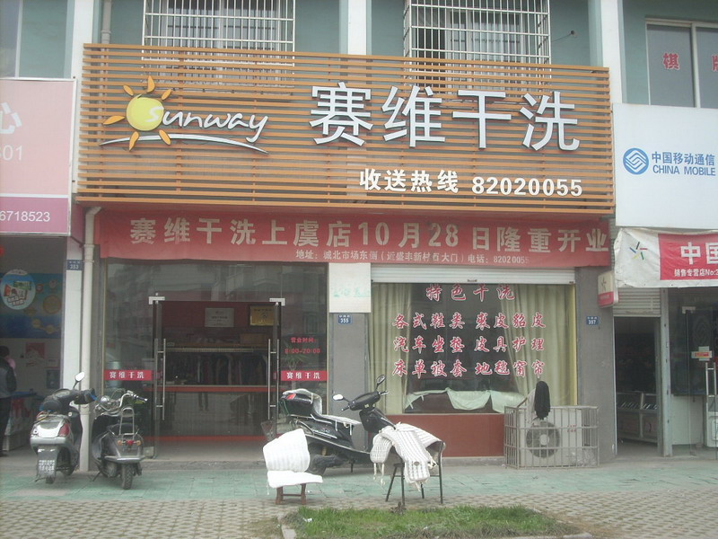 在徐州开干洗店都需要哪些技术？