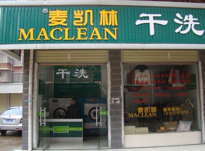 麦凯林洗衣连锁：干洗店需要注意哪些开店要点？