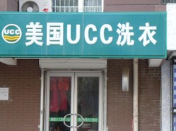美国UCC干洗加盟优势