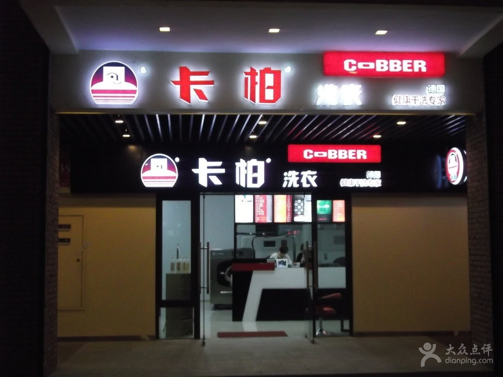 卡柏洗衣：洗衣店加盟怎样？
