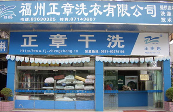 正章干洗店连锁优势是什么？