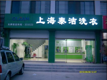 泰洁干洗店加盟怎么样？