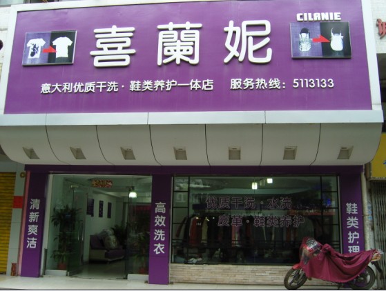 干洗店加盟喜兰妮  攀越财富的高峰