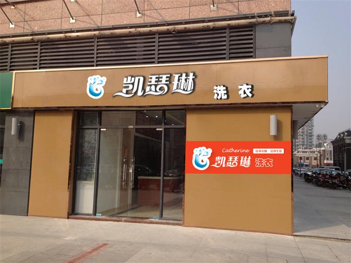 干洗店连锁选择好不好？