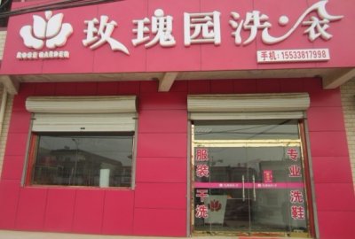 开干洗店选择玫瑰园干洗加盟品牌轻松吗？