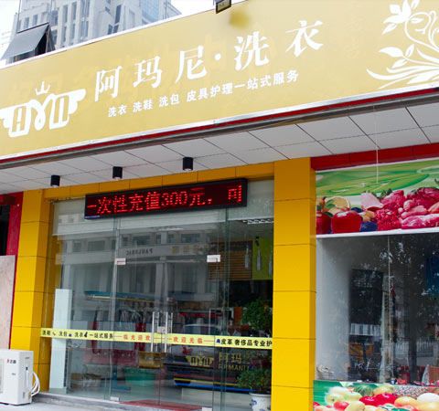 干洗店加盟怎么样呢？