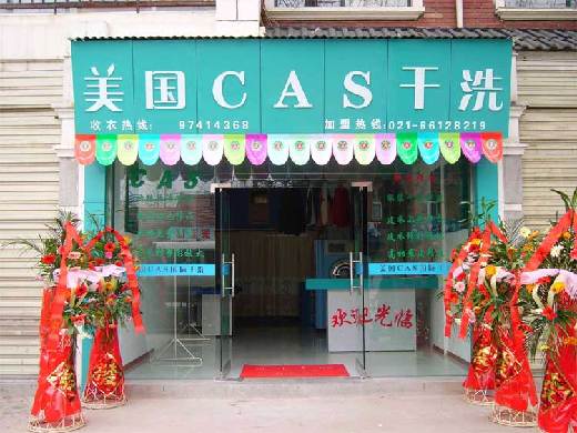 美国CAS洗衣加盟怎么样？