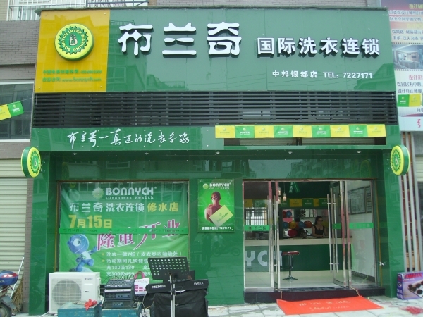 温州加盟干洗店怎么样？