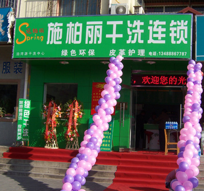 施柏丽干洗店连锁投资好么？