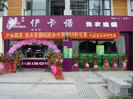 加盟伊卡诺洗衣 走上成功之路