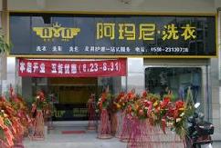 阿玛尼干洗店加盟实现你轻松创业梦想