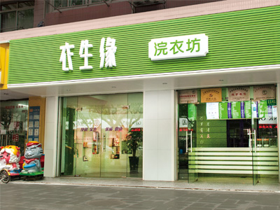  干洗店加盟衣生缘   明年买房不差钱