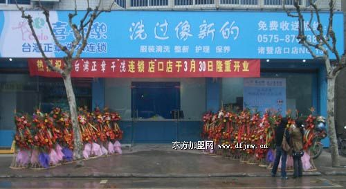 喜也乐洗衣：干洗店加盟怎么样？