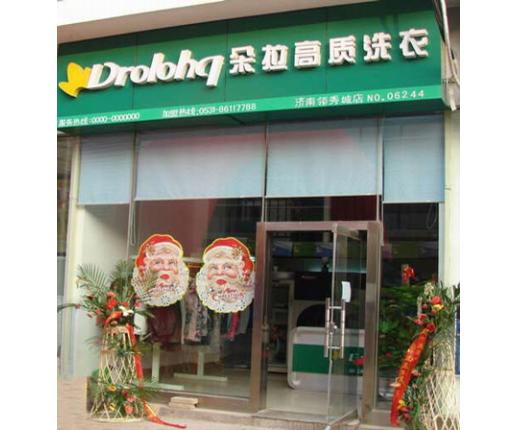 朵拉干洗店加盟让我挽救生活