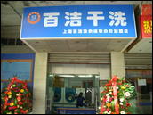 百洁干洗：洗衣店加盟如何？
