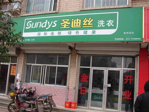 加盟干洗店连锁好不好？