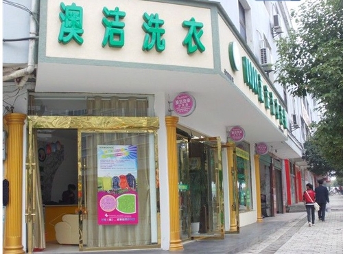 小区开干洗店如何赚钱？