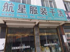 航星干洗店