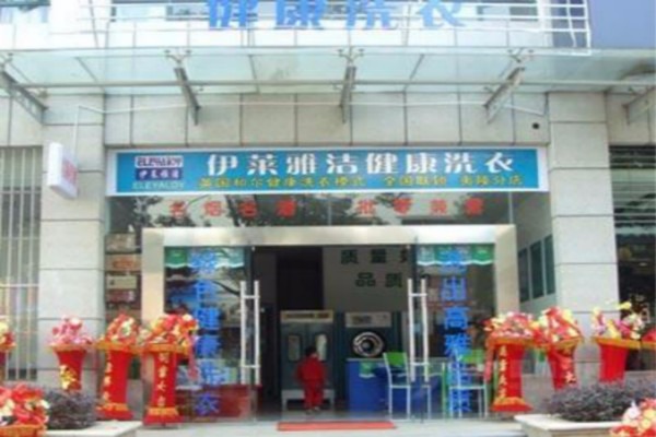 伊莱雅洁干洗店