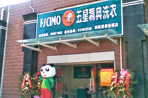五星精典干洗店