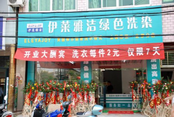 伊莱雅洁干洗店