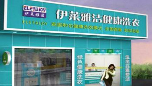 伊莱雅洁干洗店