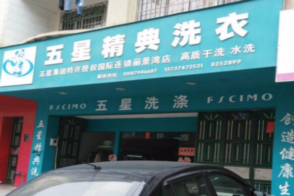 五星精典干洗店