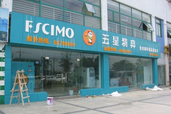 五星精典干洗店