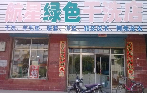 航星干洗店