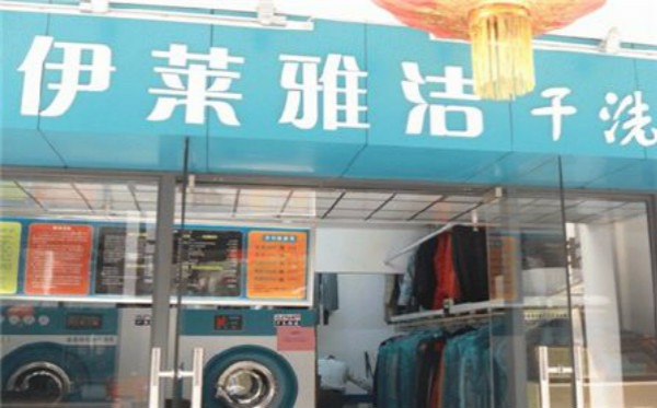 伊莱雅洁干洗店