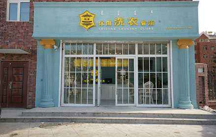 欧黎洗衣加盟流程是什么
