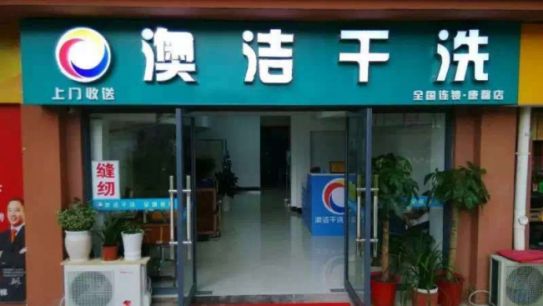 开一家澳洁干洗店需要多少成本