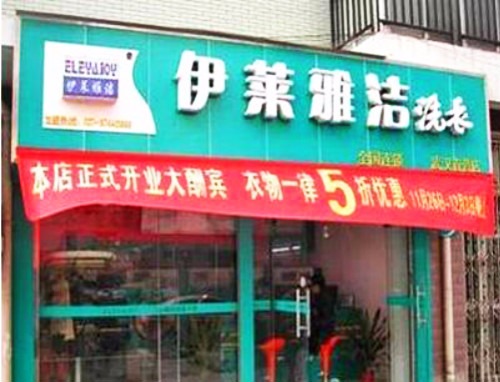 伊莱雅洁干洗店