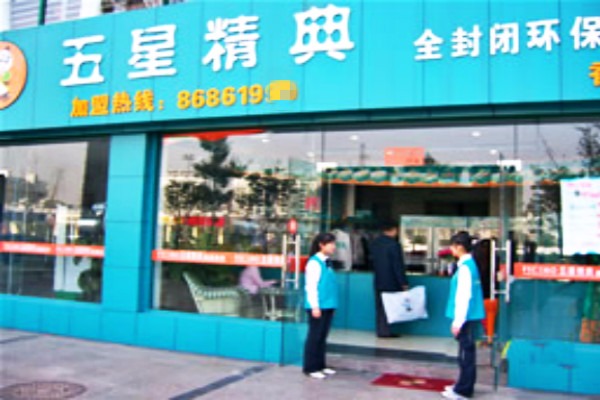 五星精典干洗店