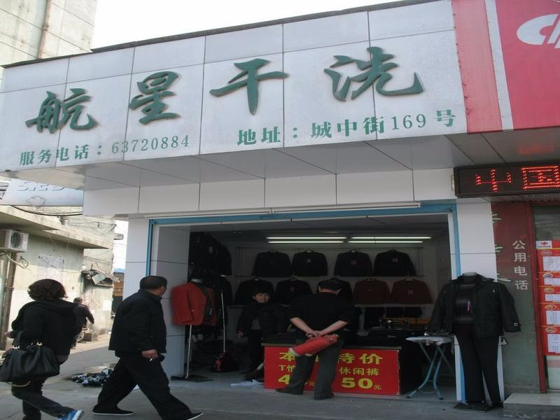 航星干洗店