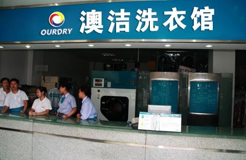澳洁洗衣设备的优势是什么