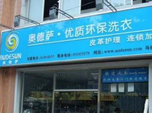奥德萨干洗店