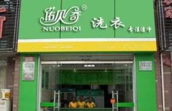 诺贝奇洗衣