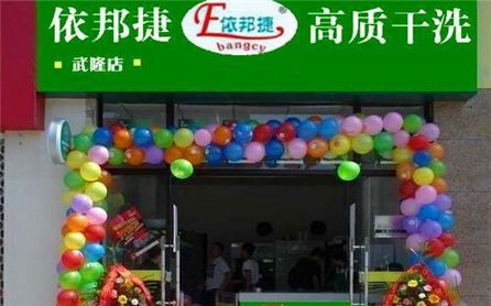 依邦捷洗衣