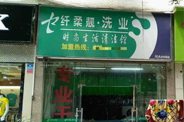 纤柔靓洗衣