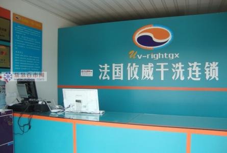 攸威干洗店