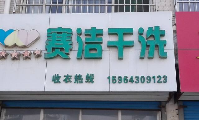 赛洁干洗店