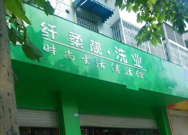纤柔靓洗衣