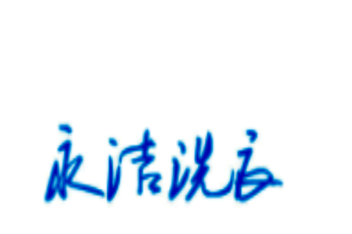 永洁洗衣店