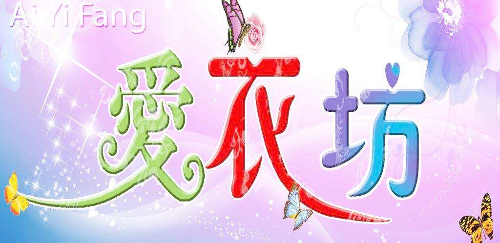爱衣坊干洗