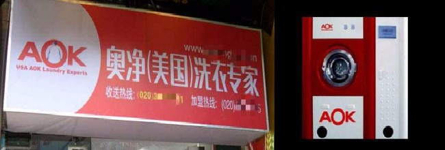AOK奥净洗衣