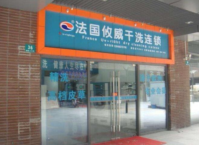 攸威干洗店