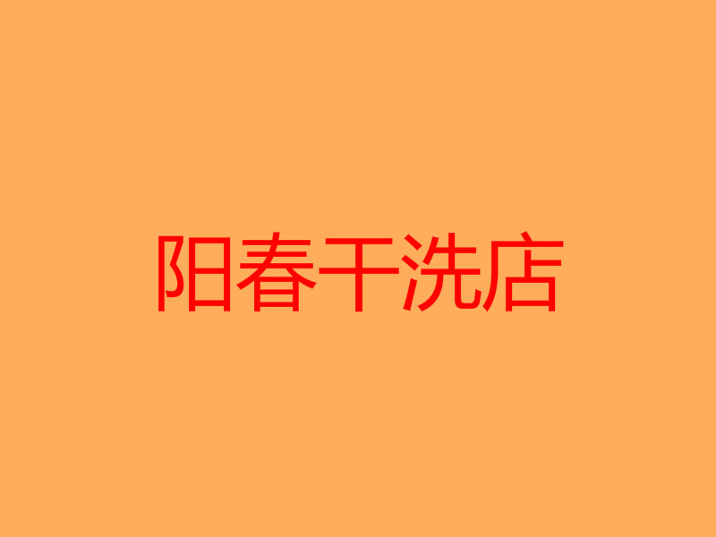 阳春干洗店