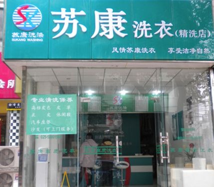 苏康洗衣