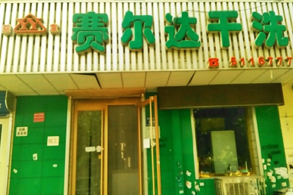 赛尔达洗衣